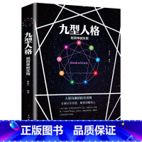 [正版]九型人格 越简单越实用 人际沟通的钻石法则 洞察自己和身边人真实想法 性格测试心理学读物入门基础书籍