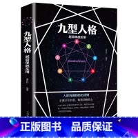 [正版]九型人格 越简单越实用 人际沟通的钻石法则 洞察自己和身边人真实想法 性格测试心理学读物入门基础书籍