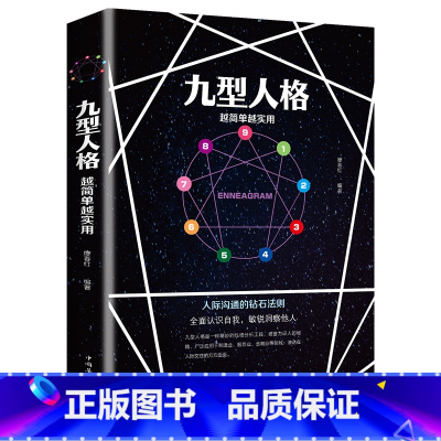 [正版]九型人格 越简单越实用 人际沟通的钻石法则 洞察自己和身边人真实想法 性格测试心理学读物入门基础书籍