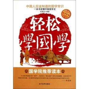 [M]轻松学国学-9787509007143