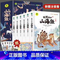 [全6册]给孩子的山海经 [正版]给孩子的山海经全6册全套写给儿童适合6一8岁小学生课外阅读书籍注音版带拼音的故事书7岁