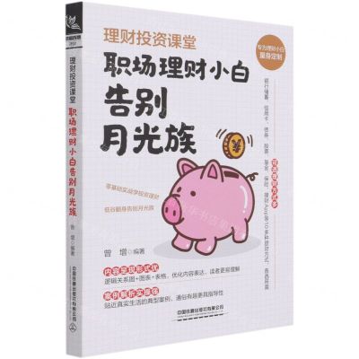 [N]理财投资课堂(职场理财小白告别月光族)-9787113275853