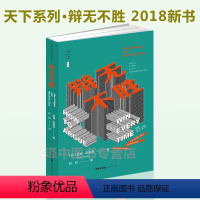 [正版] 2018天下系列 辩无不胜 美国辩护律师斯宾塞著 提高生活职场自白辩论谈判能力 当事人辩护 辩论艺术 辩论书