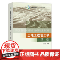 [中国农业出版社]土地工程岩土学基础 25159 普通高等教育“十三五”规划教材 土地 工程 岩土 教材
