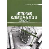 正版新书]建筑结构检测鉴定与加固设计(附实例)张家启9787112129