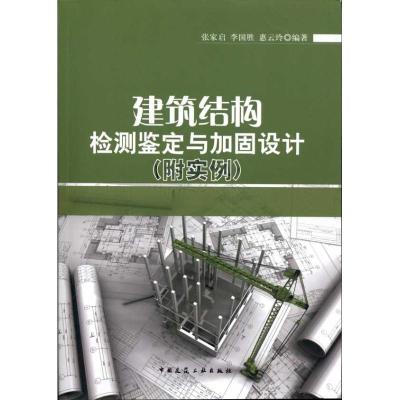 正版新书]建筑结构检测鉴定与加固设计(附实例)张家启9787112129