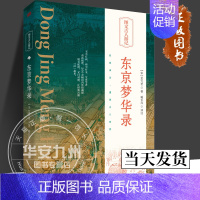 [正版]东京梦华录 (宋)孟元老 著臧长风 译 人民东方出版社 精美插画 以图解书 学者精译 了解北宋传统文化经典古籍