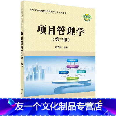 [友一个正版]项目管理学第三版 戚安邦 大中专教材教辅 大学教材 项目的定义和特性 科学版课程立体化教材 管理学系列