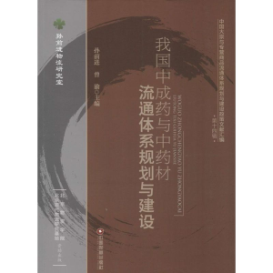 醉染图书我国成与材流通体系规划与建设9787504754905