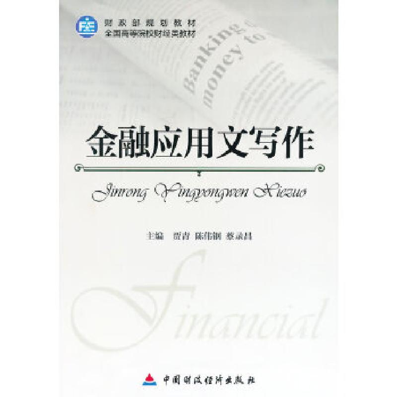 正版新书]金融应用文写作贾青 等主编9787509553916