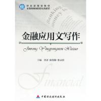 正版新书]金融应用文写作贾青 等主编9787509553916