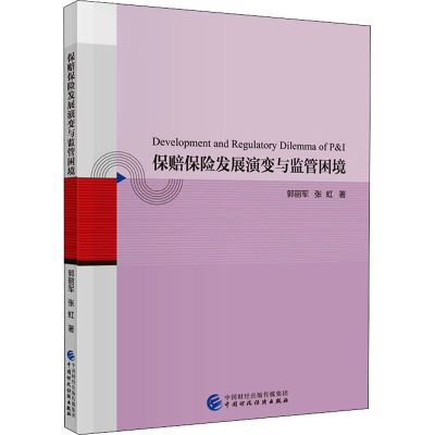 醉染图书保赔保险发展演变与监管困境9787509598467