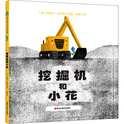 醉染图书挖掘机和小花9787559359599