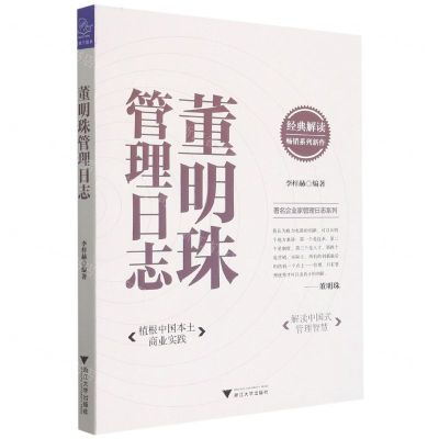 [N]董明珠管理日志/著名企业家管理日志系列-9787308217743