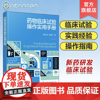 药物临床试验操作实用手册 丰富实践经验及操作指导 囊括临床试验中可能遇到的挑战及解决方案 药物临床试验实施中的实用参考指