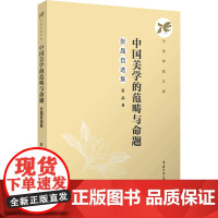 中国美学的范畴与命题:张晶自选集:张晶著 著 大中专文科文学艺术 大中专 中国传媒大学出版社