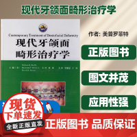 现代牙颌面畸形治疗学(美)普罗菲特(Proffit W.R.) 林珠主译世界图书出版西安有限公司诊断与设计方法面部软组织