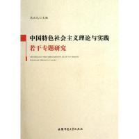 正版新书]中国特色社会主义理论与实践若干专题研究高正礼978756