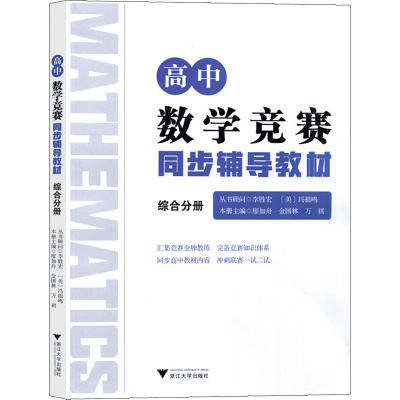 [M]高中数学竞赛同步辅导教材 综合分册-9787308198905