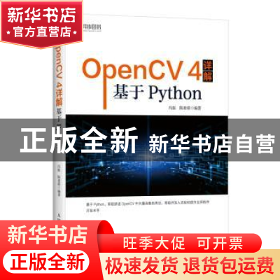 正版 OpenCV4详解(基于Python) 冯振,陈亚萌编著 人民邮电出版社