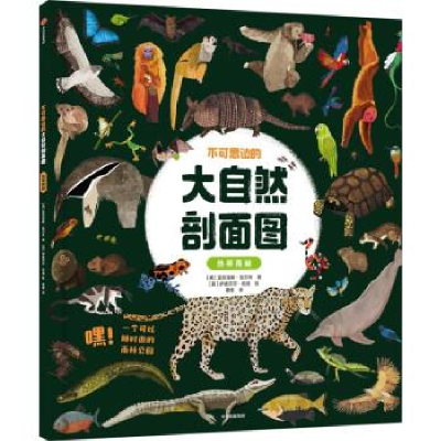 正版新书]《不可思议的大自然剖面图 热带雨林》亚历克斯·伍尔