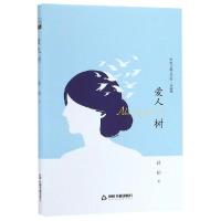 正版新书]爱人树(精装)/文学馆.小说林鸿儒文轩9787506839655