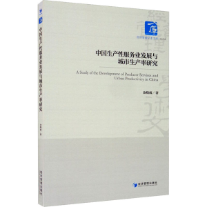 醉染图书中生业发展与城市生产率研究9787509671863