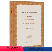 [正版]货币的战争与和平 对世界金融秩序的预言 前驻法大使吴建民作序 华东师范大学出版社