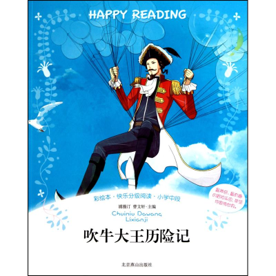 醉染图书吹牛大王历险记9787540222864