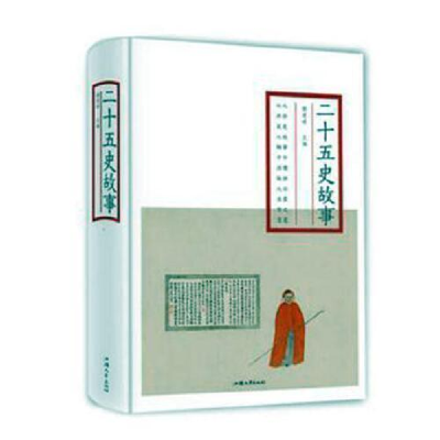 正版新书]全译本精装:二十五史故事杨建峰9787565834981