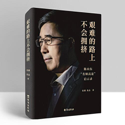 正版新书]艰难的路上不会拥挤佚名9787516835579