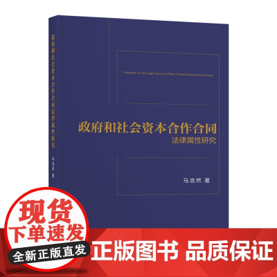 政府和社会资本合作合同法律属性研究