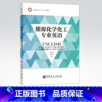 [正版]能源化学化工专业英语 能源工业、化学工业、英语、专业英语 中国石化出版社 9787511460073