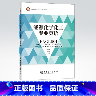 [正版]能源化学化工专业英语 能源工业、化学工业、英语、专业英语 中国石化出版社 9787511460073