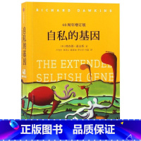 [正版]书店自私的基因(40周年增订版) (英)理查德·道金斯著 遗传学、生理学出版社普通大众