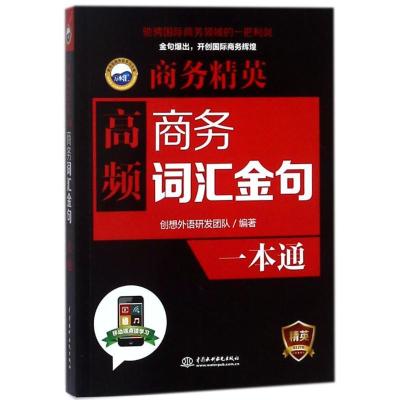 正版新书]高频商务词汇.金句一本通/商务精英创想外语研发团队97