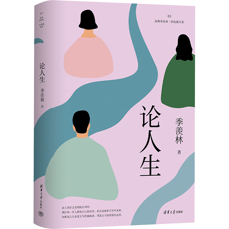 正版新书]论人生季羡林9787302629399