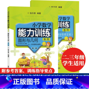 [正版]小学数学能力训练系列图形与几何第二册二三年级学生适用训练指导要点参考答案小学数学基础练习张天孝主编课外拓展同步