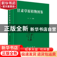 正版 甘肃草原植物图鉴 赵忠 科学出版社 9787030614568 书籍