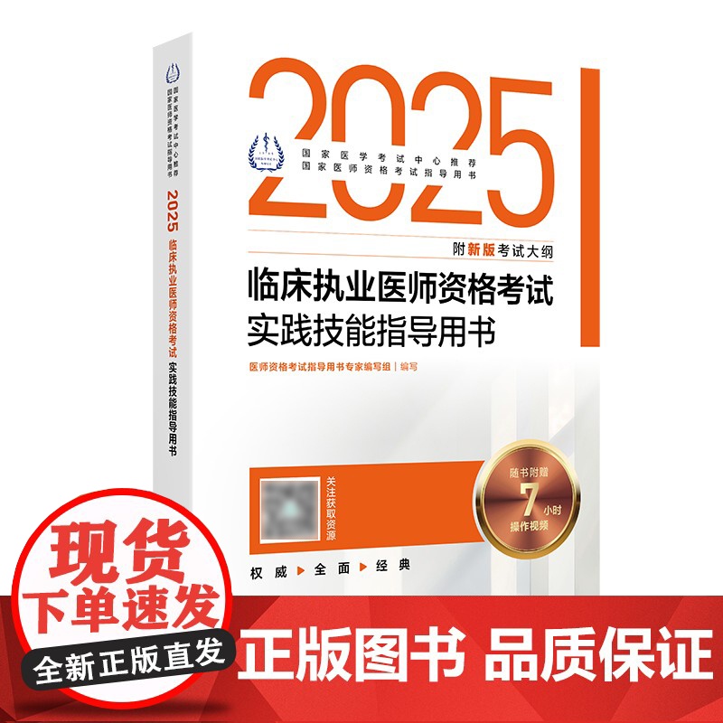 2025临床执业医师资格考试实践技能指导用书 附新版考试大纲 人民卫生出版社9787117371285