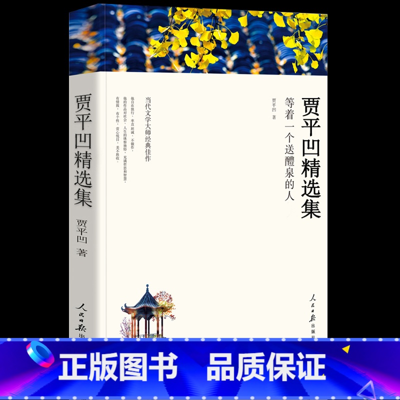 [正版]贾平凹的书籍 散文集66篇包括秦腔 月迹 丑石贾平凹作品精选青春美文 贾平凹自选集精选集 西大三年 落叶 等