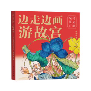 正版新书]边走边画游故宫马克笔绘花卉程笑冉 著 著978710209799