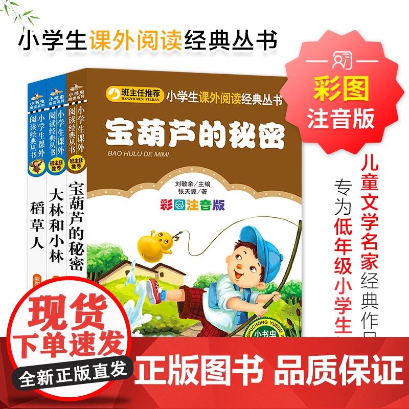 宝葫芦的秘密+大林和小林+稻草人(全3册)小学生课外阅读经典 一二年级小学生课外阅读经典丛书 小书虫阅读系列