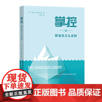 掌控:职场活力九法则 [美]谢利·雷西尼罗 著 商务印书馆 正版书籍