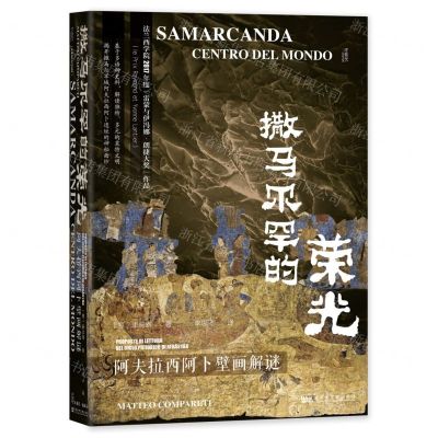 [N]撒马尔罕的荣光(阿夫拉西阿卜壁画解谜)(精)-9787522814834