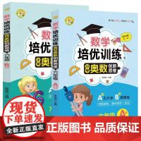 数学培优训练 小学奥数创新思维训练 六年级A版+B版