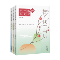 正版新书]非一般的古文课(套装三册)蔡朝阳 著9787547322307