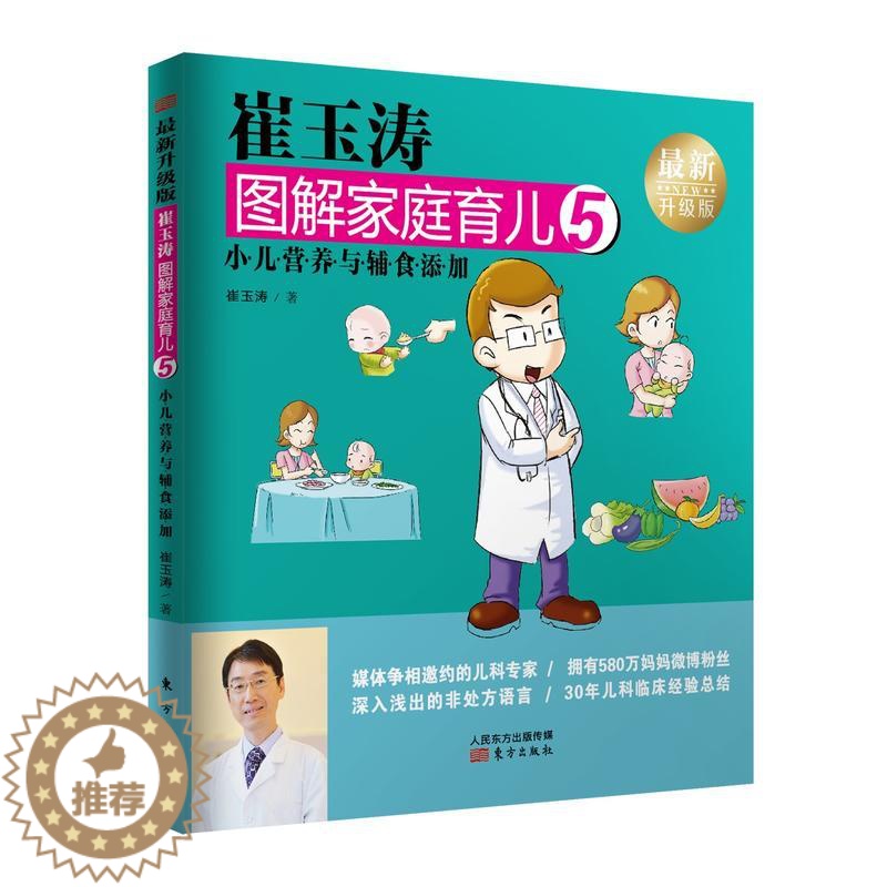 [醉染正版]崔玉涛图解家庭育儿5 小儿营养与辅食添加全新升级版.1-10册全套育儿百科宝宝辅食书育儿百科全书0-3岁育儿