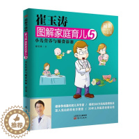 [醉染正版]崔玉涛图解家庭育儿5 小儿营养与辅食添加全新升级版.1-10册全套育儿百科宝宝辅食书育儿百科全书0-3岁育儿