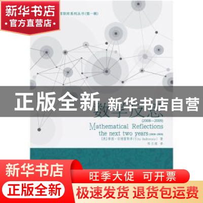 正版 数学反思:2008-2009:2008-2009 [美]蒂图.安德雷斯库 著